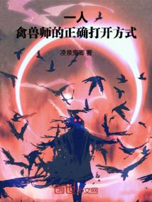 一人:禽獸師的正確開啟方式