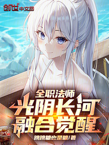 全職法師:光陰長河,融合覺醒! 封面 全職法師:光陰長河,融合覺醒! 封面