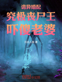 詭異婚配:究極喪屍王,嚇傻老婆
