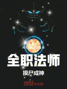全職法師:摸屍成神!