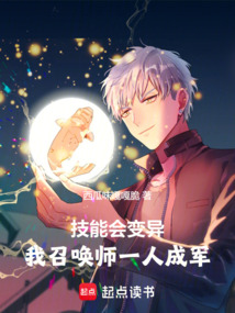 技能會變異,我召喚師一人成軍