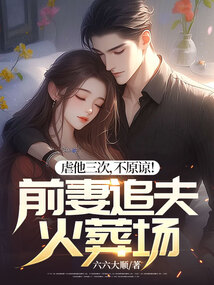 虐他三次,不原諒!前妻追夫火葬場