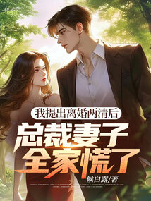 我提出離婚兩清後,總裁妻子全家慌了
