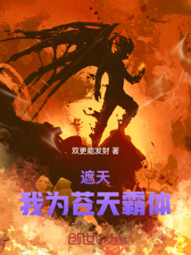 遮天:我為蒼天霸體