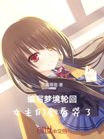 編寫夢境輪迴,女主們全看哭了