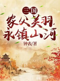 三國：家父關羽，永鎮山河
