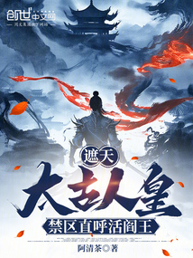 遮天:太古人皇,禁區直呼活閻王 封面 遮天:太古人皇,禁區直呼活閻王 封面