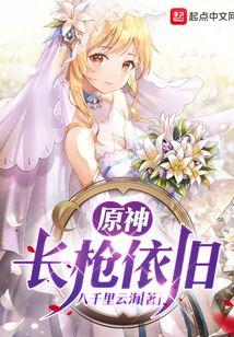 原神,長槍依舊