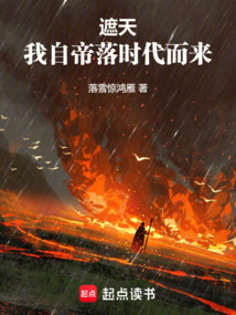 遮天:我自帝落時代而來