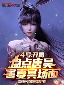 鬥羅:開局盤點唐昊害妻冥場面