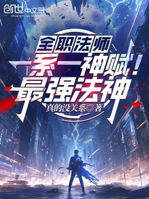 全職法師:一系一神賦!最強法神 封面 全職法師:一系一神賦!最強法神 封面