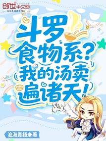 鬥羅:食物系?我的湯賣遍諸天!