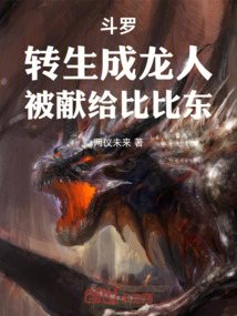 鬥羅:轉生成龍人,被獻給比比東