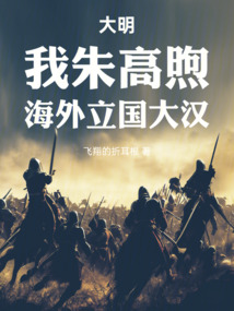 大明:我朱高煦,海外立國大漢