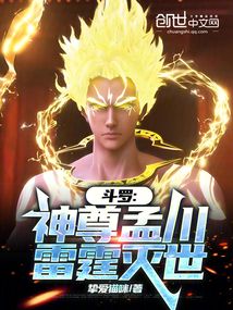 鬥羅:神尊孟川,雷霆滅世