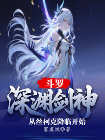 鬥羅:深淵劍神從絲柯克降臨開始