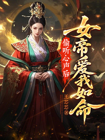 偷聽心聲後,女帝愛我如命