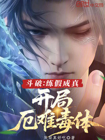 鬥破:練假成真,開局厄難毒體