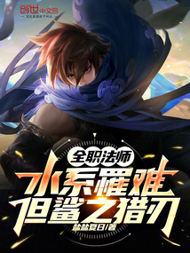 全職法師:水系罹難,但鯊之獵刃