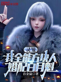 靈籠:我全能方塊人,婚配白月魁