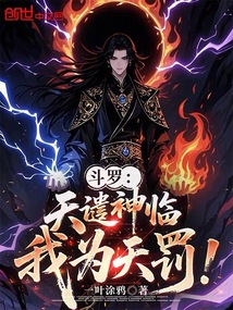 鬥羅:天譴神臨,我為天罰! 封面 鬥羅:天譴神臨,我為天罰! 封面