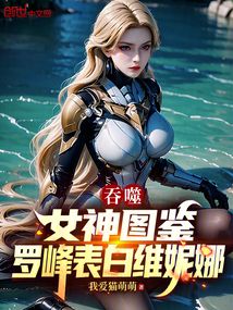 吞噬:女神圖鑑,羅峰表白維妮娜