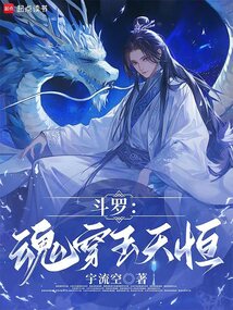 鬥羅:魂穿玉天恆