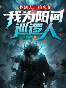 葬活人,抬鬼棺,我為陽間巡邏人
