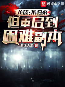 龍族:不歸來,但重啟到困難副本