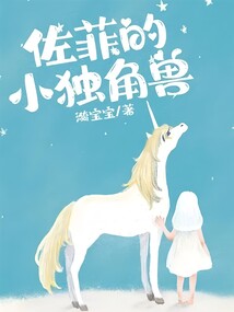 佐菲的小獨角獸