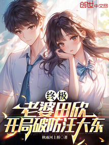 終極:老婆田欣,開局破防汪大東