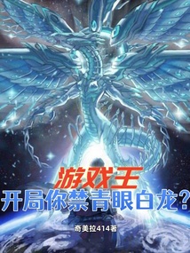 遊戲王,開局你禁青眼白龍?