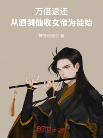 萬倍返還:從酒劍仙收女帝為徒始