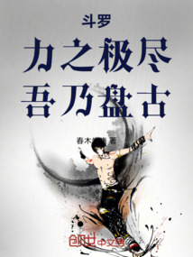 鬥羅:力之極盡,吾乃盤古!