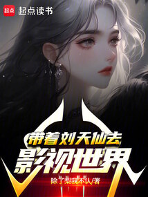 帶著劉天仙去影視世界