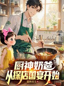 廚神奶爸,從探店國宴開始