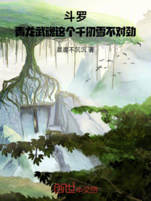 鬥羅:武魂青龍,千仞雪成病嬌了