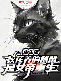 重生貓,校花養的鼠鼠是女帝重生
