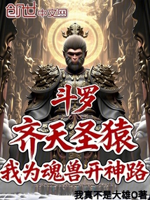 鬥羅:齊天聖猿,我為魂獸開神路