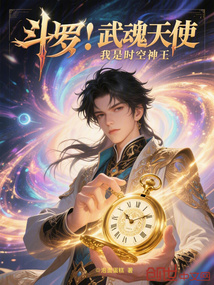 鬥羅:武魂天使,我是時空神王