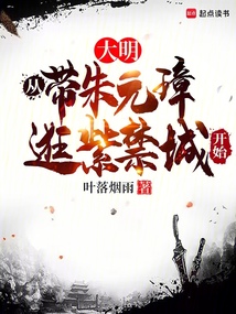 大明,從帶朱元璋逛紫禁城開始 封面 大明,從帶朱元璋逛紫禁城開始 封面