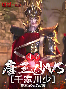 鬥羅:唐三少VS千家川少