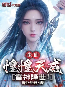 誅仙:惶惶天威,雷神降世!