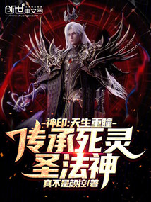 神印:天生重瞳,傳承死靈聖法神