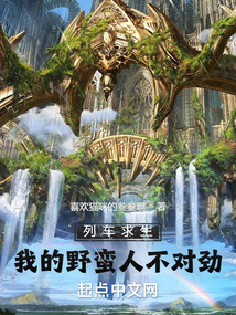 列車求生:我的野蠻人不對勁