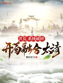 洪荒:系統破碎,開局融合太清