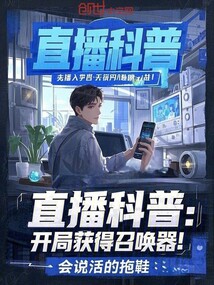直播科普:開局獲得召喚器!