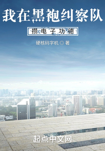 我在黑袍糾察隊攢電子功德