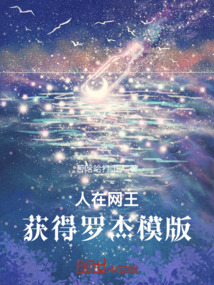 人在網王,獲得羅傑模版