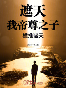 遮天:我,帝尊之子,橫推諸天